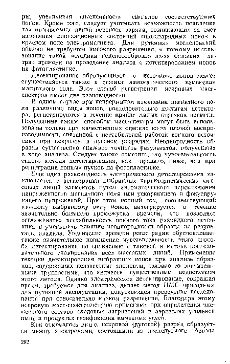 Детектирование образующихся в источнике ионов может осуществляться также в режиме автоматического изменения магнитного поля. Этот способ регистрации искровых масс-спектров имеет две разновидности.