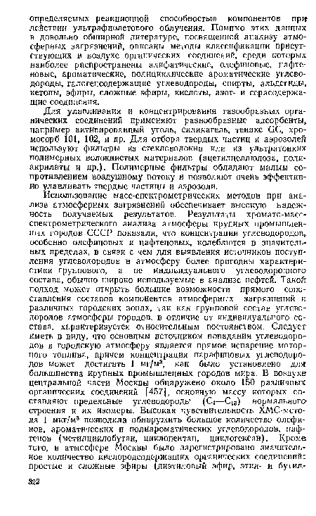 Для улавливания и концентрирования газообразных органических соединений применяют разнообразные адсорбенты, например активированный уголь, силикагель, тенакс йС, хро-мосорб 101, 102, и др. Для отбора твердых частиц и аэрозолей используют фильтры из стекловолокна или из ультратонких полимерных волокнистых материалов (ацетилцеллюлоза, полиакрилаты и др.). Полимерные фильтры обладают малым сопротивлением воздушному потоку и позволяют очень эффективно улавливать твердые частицы и аэрозоли.