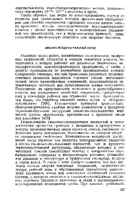 Таким образом, как видно из вышеизложенного, наряду со ставшим уже тривиальным методом хромато-масс-спектромет-рии для анализа загрязнений городского воздуха начали широко применять методы непосредственного масс-спектрального анализа с целью идентификации и количественных определений как органических, так и неорганических примесей, представляющих значительную опасность для здоровья человека.