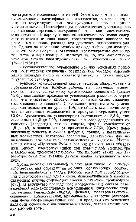 Полуколичественное определение летучих токсичных примесей органических соединений осуществляли методом нормализации площадей пиков на хроматограммах, а также методом внутреннего стандарта.