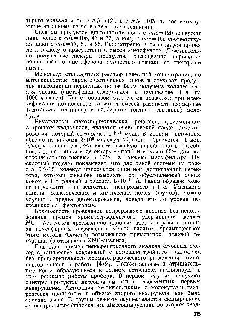 Возможность проведения непрерывного анализа без использования времен хроматографического удерживания делает МС — МС-метод чрезвычайно удобным для контроля и анализа атмосферных загрязнений. Очень важным преимуществом этого метода является возможность применения полевой десорбции (в отличие от ХМС-анализа).