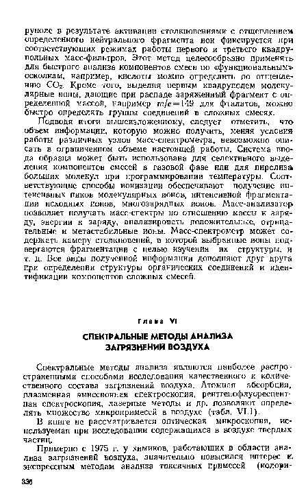 В книге не рассматривается оптическая микроскопия, используемая при исследовании содержащихся в воздухе твердых частиц.