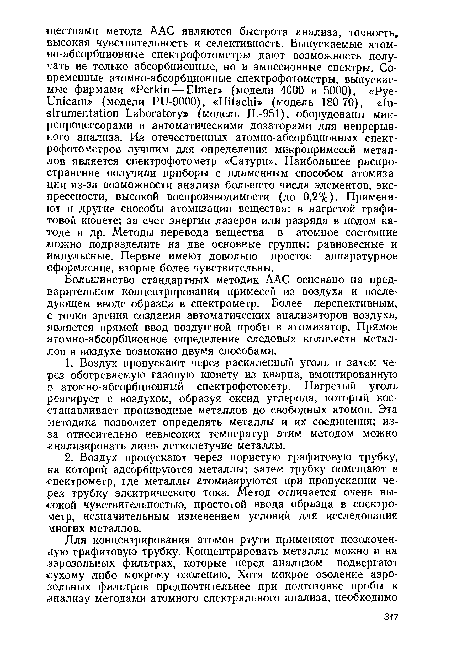 Большинство стандартных методик ААС основано на предварительном концентрировании примесей из воздуха и последующем вводе образца в спектрометр. Более перспективным, с точки зрения создания автоматических анализаторов воздуха, является прямой ввод воздушной пробы в атомизатор. Прямое атомно-абсорбционное определение следовых количеств металлов в воздухе возможно двумя способами.