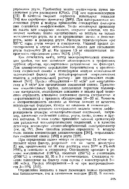 С помощью атомного спектрального анализа можно диффе ренцировать изомеры металлорганических соединений, например, алкильные соединения свинца, ртути, олова, селена и других металлов. В этом случае применяют газовый хроматограф для разделения металлорганических соединений, а в качестве детектора используют атомно-абсорбционный спектрофотометр (см. гл. IV). Этим способом успешно определяли в воздухе очень низкие концентрации алкилселенидов [281], тетраалкиль-ных соединений свинца [280] и ртути [278].