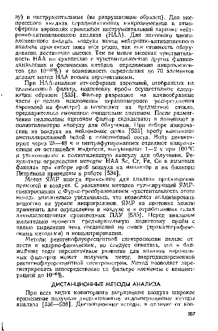 Метод ЯМР иногда применяют для анализа органических примесей в воздухе. С развитием методов пульсирующей ЯМР-спектроскопии с Фурье-преобразованием чувствительность этого метода значительно увеличилась, что позволяет анализировать вещество на уровне микрограммов. ЯМР на протонах можно применить для определения в воздухе и в отработавших газах алкилзамещенных производных ПАУ [535]. Перед анализом желательно провести предварительную подготовку пробы с целью выделения этих соединений из смеси (хроматографическими методами) и концентрирования.