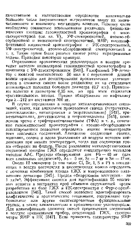 Определение ароматических углеводородов в воздухе проводят методом капиллярной газожидкостной хроматографии в сочетании с УФ-детектированием [541]. Газофазный УФ-детек-тор с кюветой вместимостью 50 мкл и с переменной длиной волны пригоден для детектирования ароматических углеводородов в сложных смесях после разделения их на стеклянных капиллярных колонках большого диаметра (0,7 мм). Применяют колонки и диаметром 0,25 мм, но при этом снижается чувствительность метода. Предел обнаружения по нафталину при 7,=212 нм составляет 300 нг.