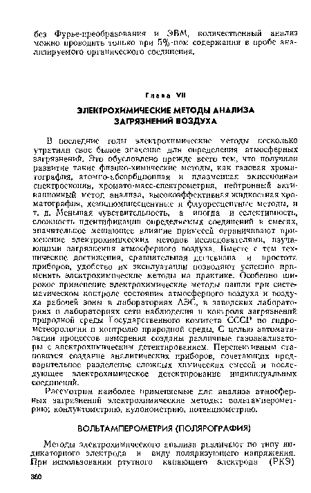 Рассмотрим наиболее применяемые для анализа атмосферных загрязнений электрохимические методы: вольтамперомет-рию; кондуктометрию, кулонометрию, потенциометрию.