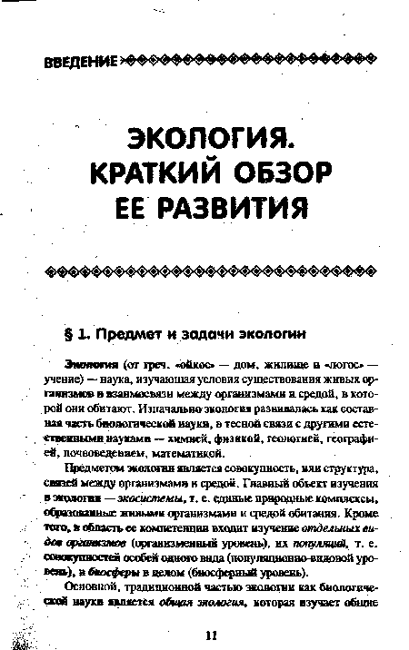 Экология (от грет, «ойкоо — дом, жилище и «логос» — учение) — наука, изучающая условия существования живых организмов и взаимосвязи между организмами и средой, в которой они обитают. Изначально экология развивалась как составная часть биологической науки, в тесной связи с другими естественными науками —химией, физикой, геологией, географией, почвоведением, математикой.