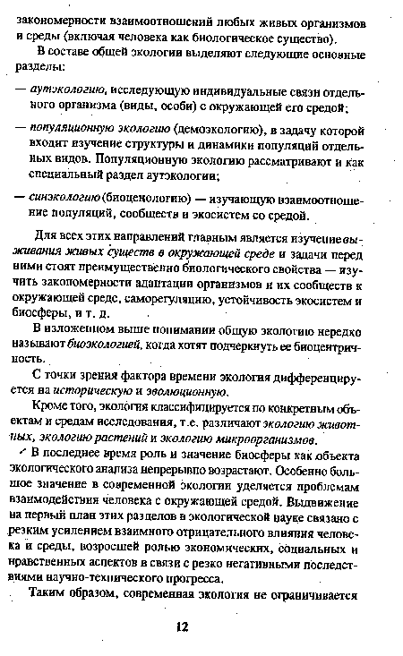 Кроме того, экология классифицируется по конкретным объектам и средам исследования, т.е. различают экологию животных, экологию растений и экологию микроорганизмов.