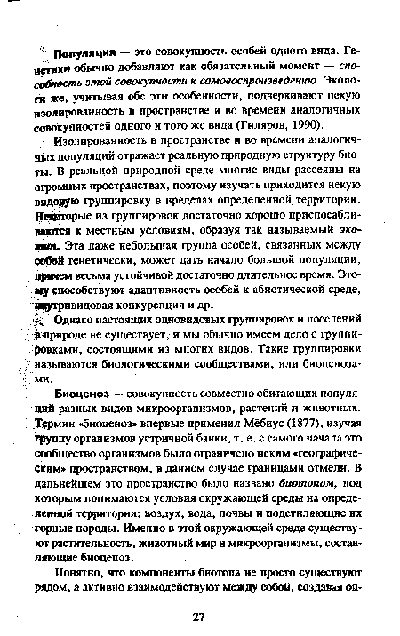 Биоценоз — совокупность совместно обитающих популяций разных видов микроорганизмов, растений и животных. Термин «биоценоз» впервые применил Мёбиус (1877), изучая Группу организмов устричной банки, т. е. с самого начала это сообщество организмов было ограничено неким «географическим» пространством, в данном случае границами отмели. В дальнейшем это пространство было названо биотопом, под которым понимаются условия окружающей среды на определенной территории: воздух, вода, почвы и подстилающие их горные породы. Именно в этой окружающей среде существуют растительность, животный мир и микроорганизмы, составляющие биоценоз.