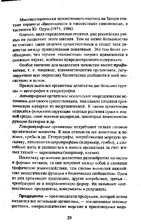 Однако, видя определенные отличия, ряд российских ученых не разделяют этого мнения. Тем не менее большинство не считают такие отличия существенными и ставят знак равенства между приведенными понятиями. Это тем более необходимо, что термин «экосистема» широко применяется в смежных науках, особенно природоохранного содержания.