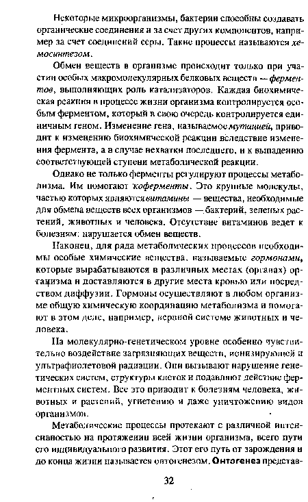 Обмен веществ в организме происходит только при участии особых макромолекулярных белковых веществ — ферментов, выполняющих роль катализаторов. Каждая биохимическая реакция в процессе жизни организма контролируется особым ферментом, который в свою очередь контролируется единичным геном. Изменение гена, называемое мутацией, приводит к изменению биохимической реакции вследствие изменения фермента, а в случае нехватки последнего, и к выпадению соответствующей ступени метаболической реакции.