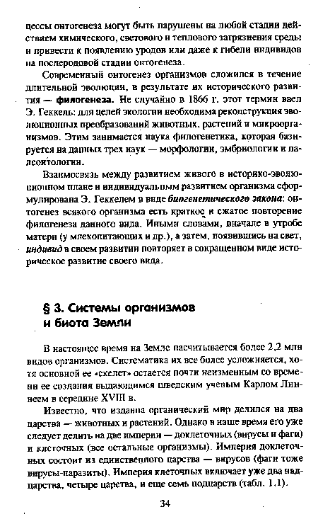 В настоящее время на Земле насчитывается более 2,2 млн видов организмов. Систематика их все более усложняется, хотя основной ее «скелет» остается почти неизменным со времени ее создания выдающимся шведским ученым Карлом Линнеем в середине XVIII в.