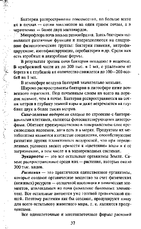 В результате эрозии почв бактерии попадают в водоемы. В прибрежной части их до 300 тыс. в 1 мл, с удалением от берега и с глубиной их количество снижается до 100—200 особей на 1 мл.