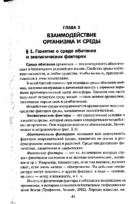 Земной биотой освоены три основные среды обитания: водная, наземно-воздушная и почвенная вместе с горными породами приповерхностной части литосферы. Биологи еще часто выделяют четвертую среду жизни — сами живые организмы, заселенные паразитами и симбионтами.