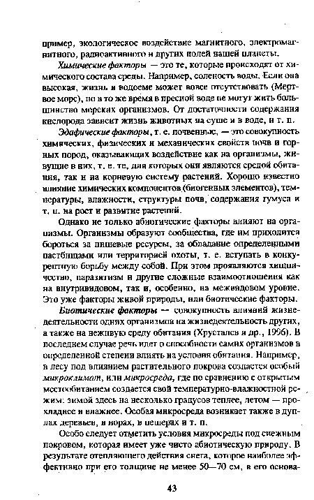 Химические факторы — это те, которые происходят от химического состава среды. Например, соленость воды. Если она высокая, жизнь в водоеме может вовсе отсутствовать (Мертвое море), но в то же время в пресной воде не могут жить большинство морских организмов. От достаточности содержания кислорода зависит жизнь животных на суше и в воде, и т. п.