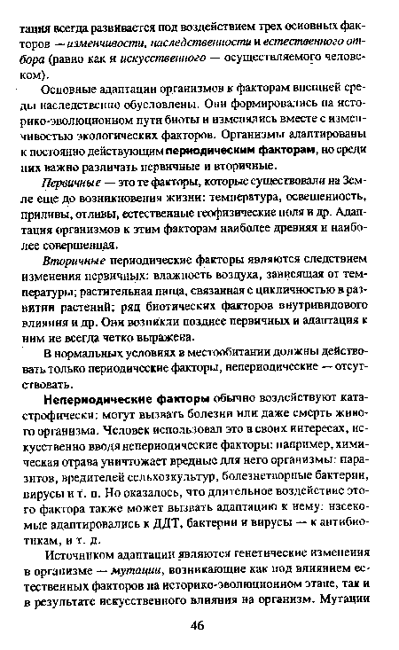 Вторичные периодические факторы являются следствием изменения первичных: влажность воздуха, зависящая от температуры; растительная пища, связанная с цикличностью в развитии растений; ряд биотических факторов внутривидового влияния и др. Они возникли позднее первичных и адаптация к ним не всегда четко выражена.