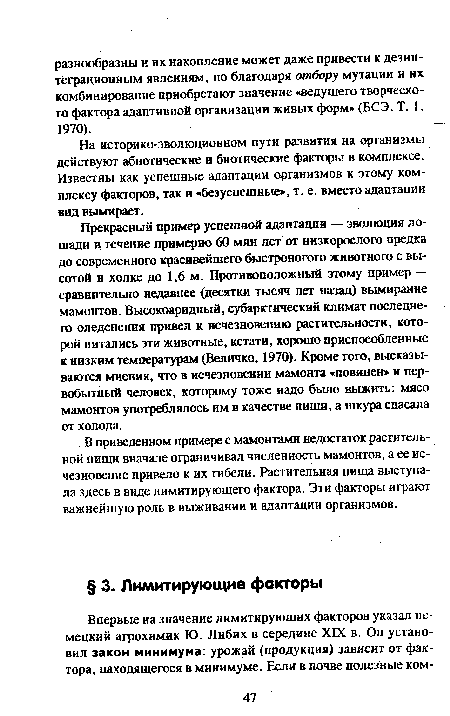 На историко-эволюционном пути развития на организмы действуют абиотические и биотические факторы в комплексе. Известны как успешные адаптации организмов к этому комплексу факторов, так и «безуспешные», т. е. вместо адаптации вид вымирает.