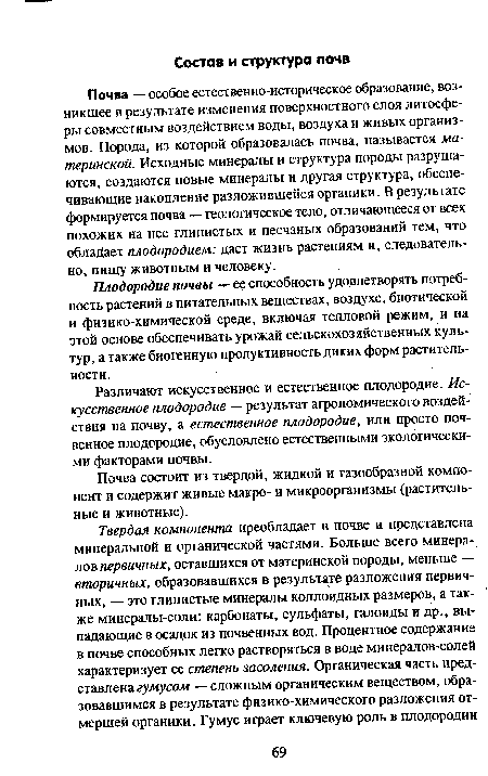 Различают искусственное и естественное плодородие. Искусственное плодородие — результат агрономического воздействия на почву, а естественное плодородие, или просто почвенное плодородие, обусловлено естественными экологическими факторами почвы.