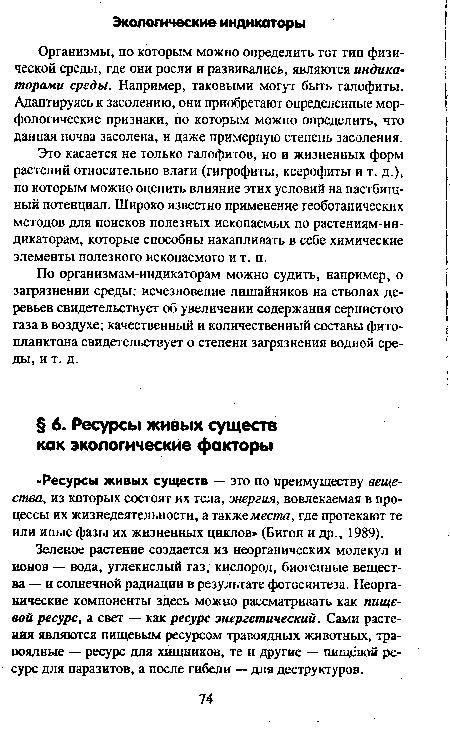 Зеленое растение создается из неорганических молекул и ионов — вода, углекислый газ, кислород, биогенные вещества — и солнечной радиации в результате фотосинтеза. Неорганические компоненты здесь можно рассматривать как пищевой ресурс, а свет — как ресурс энергетический. Сами растения являются пищевым ресурсом травоядных животных, травоядные — ресурс для хищников, те и другие — пищевой ресурс для паразитов, а после гибели — для деструктуров.