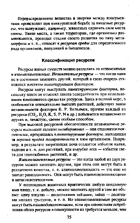 При высокой ресурсной обеспеченности незаменимые ресурсы вызывают явление ингибирования — они становятся токсичными, превращаясь в лимитирующие факторы, выходящие за верхний предел толерантности к ним организмов. Например, в результате загрязнения почв создается избыток калия, кадмия и т. п. для растений, при вырубке леса — избыток света для тенелюбивых растений, и др.