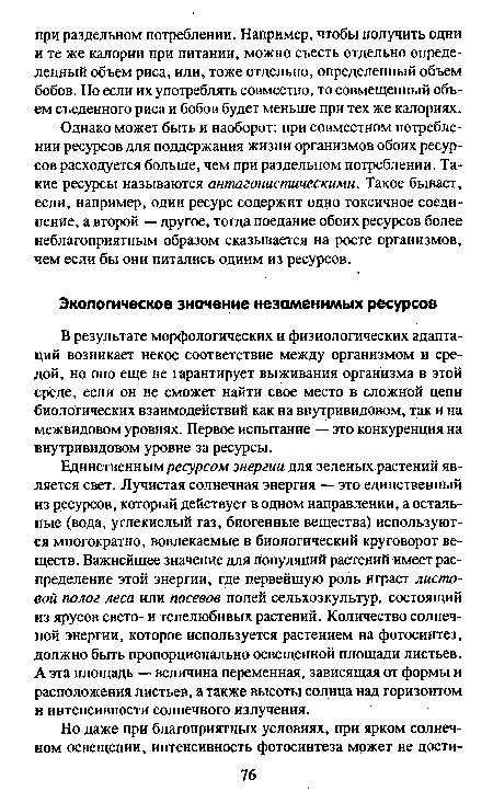 Единственным ресурсом энергии для зеленых растений является свет. Лучистая солнечная энергия — это единственный из ресурсов, который действует в одном направлении, а остальные (вода, углекислый газ, биогенные вещества) используются многократно, вовлекаемые в биологический круговорот веществ. Важнейшее значение для популяций растений имеет распределение этой энергии, где первейшую роль играет листовой полог леса или посевов полей сельхозкультур, состоящий из ярусов свето- и тенелюбивых растений. Количество солнечной энергии, которое используется растением на фотосинтез, должно быть пропорционально освещенной площади листьев. А эта площадь — величина переменная, зависящая от формы и расположения листьев, а также высоты солнца над горизонтом и интенсивности солнечного излучения.