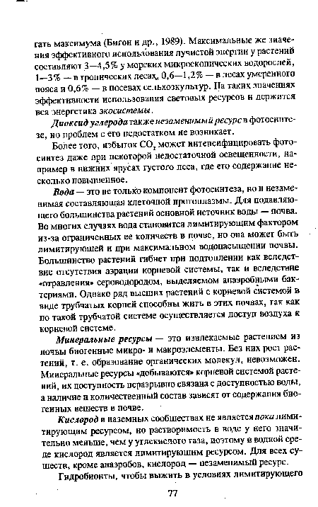 Более того, избыток С02 может интенсифицировать фотосинтез даже при некоторой недостаточной освещенности, например в нижних ярусах густого леса, где его содержание несколько повышенное.