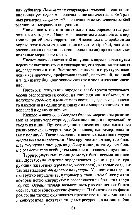 Каждое животное соблюдает баланс энергии, затрачиваемой на охрану территории, добывание пищи и получаемой от съедания пищи. При сокращении количества корма животные расширяют свою территорию (а человек, например, «поднимает целину»). Такое поведение животных называют территориальным поведением. Чем крупнее животное, тем большая ему нужна площадь на добычу иищи, поэтому чем больше размеры тела особи, тем меньше плотность популяции.