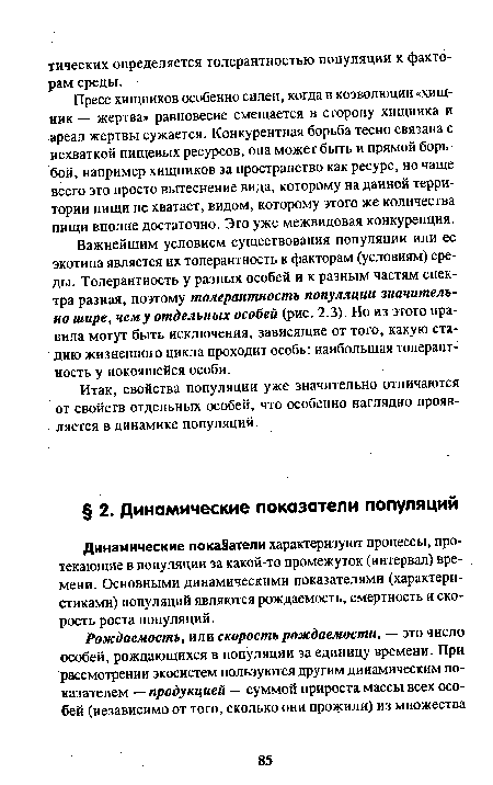 Динамические показатели характеризуют процессы, протекающие в популяции за какой-то промежуток (интервал) времени. Основными динамическими показателями (характеристиками) популяций являются рождаемость, смертность и скорость роста популяций.