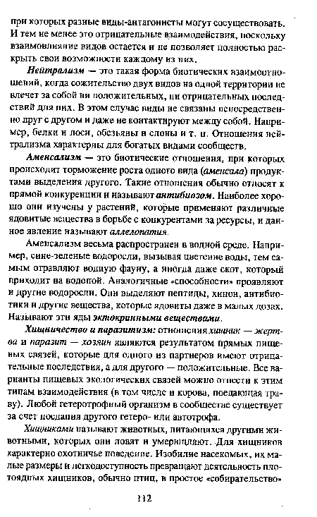 Аменсализм — это биотические отношения, при которых происходит торможение роста одного вида (аменсала) продуктами выделения другого. Такие отношения обычно относят к прямой конкуренции и называют антибиозом. Наиболее хорошо они изучены у растений, которые применяют различные ядовитые вещества в борьбе с конкурентами за ресурсы, и данное явление называют аллелопатия.