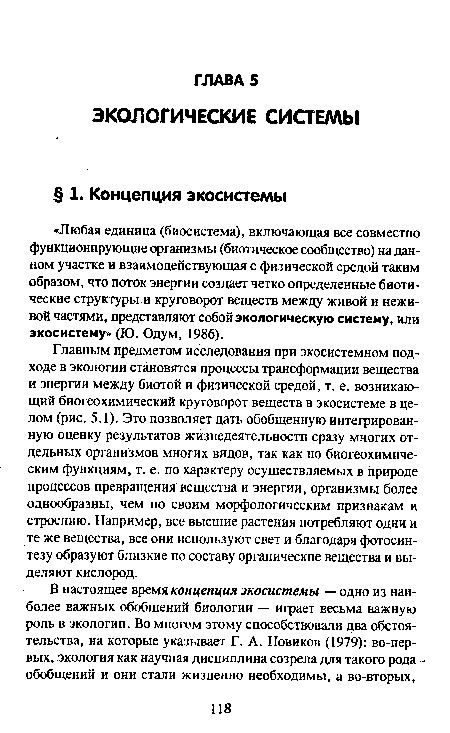 Главным предметом исследования при экосистемном подходе в экологии становятся процессы трансформации вещества и энергии между биотой и физической средой, т. е. возникающий биогеохимический круговорот веществ в экосистеме в целом (рис. 5.1). Это позволяет дать обобщенную интегрированную оценку результатов жизнедеятельности сразу многих отдельных организмов многих видов, так как по биогеохимиче-ским функциям, т. е. по характеру осуществляемых в природе процессов превращения вещества и энергии, организмы более однообразны, чем по своим морфологическим признакам и строению. Например, все высшие растения потребляют одни и те же вещества, все они используют свет и благодаря фотосинтезу образуют близкие по составу органические вещества и выделяют кислород.