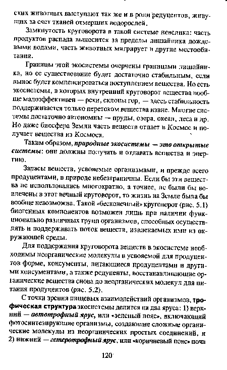 Таким образом, природные экосистемы — это открытые системы: они должны получать и отдавать вещества и энергию.