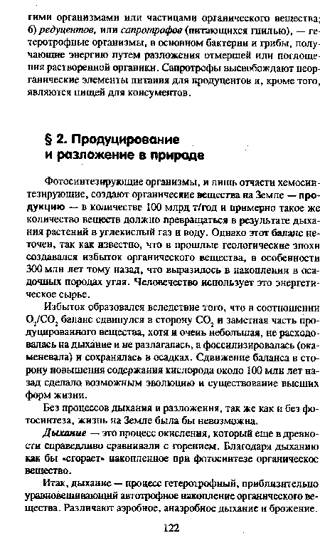 Дыхание — это процесс окисления, который еще в древности справедливо сравнивали с горением. Благодаря дыханию как бы «сгорает» накопленное при фотосинтезе органическое вещество.