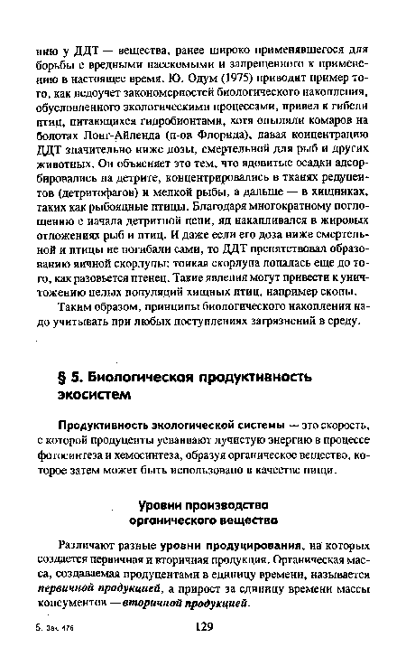 Различают разные уровни продуцирования, на которых создается первичная и вторичная продукция. Органическая масса, создаваемая продуцентами в единицу времени, называется первичной продукцией, а прирост за единицу времени массы консументов —вторичной продукцией.