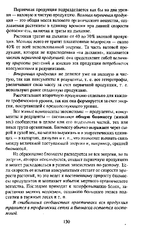 Рассчитывают вторичную продукцию отдельно для каждого трофического уровня, так как она формируется за счет энергии, поступающей с предшествующего уровня.