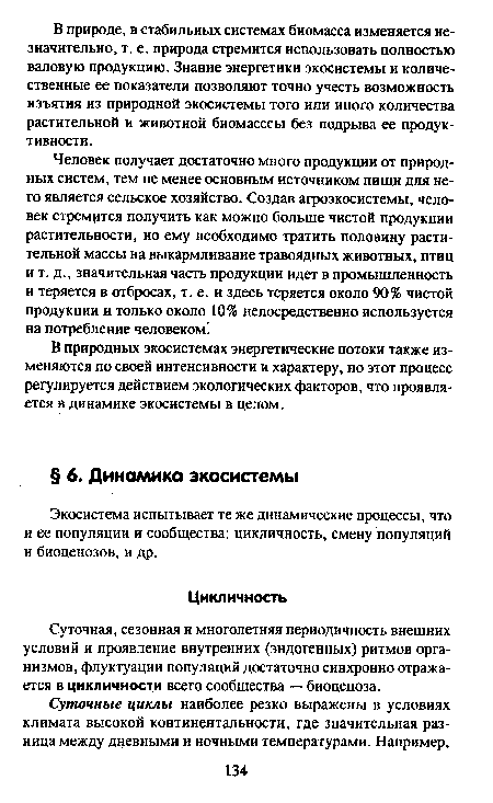 Суточная, сезонная и многолетняя периодичность внешних условий и проявление внутренних (эндогенных) ритмов организмов, флуктуации популяций достаточно синхронно отражается в цикличности всего сообщества — биоценоза.