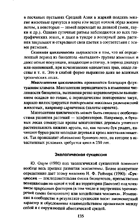 Многолетняя цикличность может быть связана с особенностями развития растений — эдификаторов. Например, в буковых лесах сомкнутые кроны многолетних деревьев угнетают растительность нижних ярусов, но, как только бук упадет, начинают бурно расти молодые деревья и крона восстанавливается. Так происходит обновление букового леса, на которое в естественных условиях требуется цикл в 250 лет.