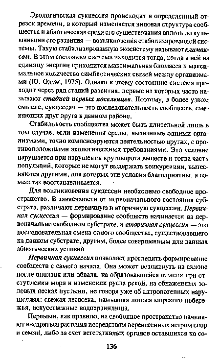 Для возникновения сукцессии необходимо свободное пространство. В зависимости от первоначального состояния субстрата, различают первичную и вторичную сукцессии. Первичная сукцессия — формирование сообществ начинается на первоначально свободном субстрате, а вторичная сукцессия — это последовательная смена одного сообщества, существовавшего на данном субстрате, другим, более совершенным для данных абиотических условий.