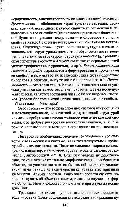 Экосистемы — это весьма сложные самоорганизующиеся и целенаправленные, со сложной иерархической структурой системы, требующие множественного описания каждой системы, что требует построения множества моделей, т. е. широкого использования методов моделирования при исследовании.