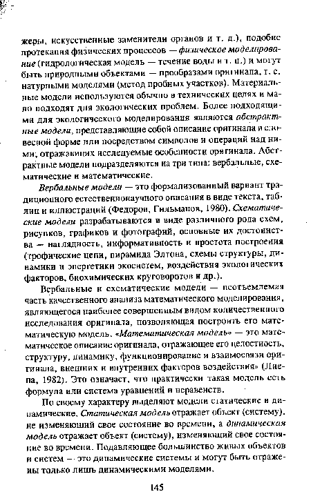 Вербальные и схематические модели — неотъемлемая часть качественного анализа математического моделирования, являющегося наиболее совершенным видом количественного исследования оригинала, позволяющая построить его математическую модель. «Математическая модель» — это математическое описание оригинала, отражающее его целостность, структуру, динамику, функционирование и взаимосвязи оригинала, внешних и внутренних факторов воздействия» (Лие-па, 1982). Это означает, что практически такая модель есть формула или система уравнений и неравенств.