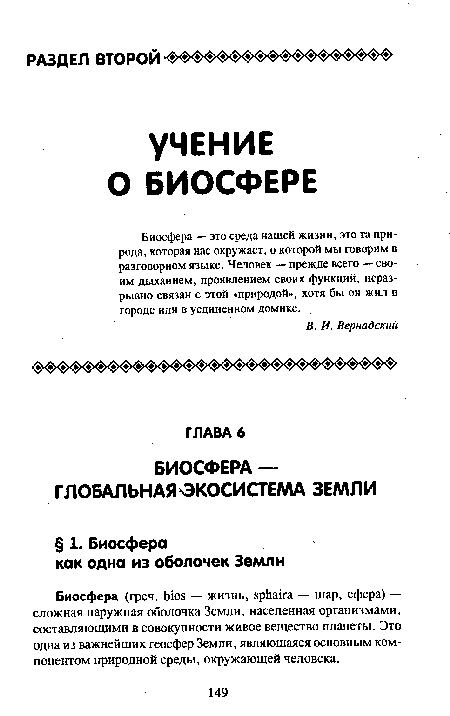 Биосфера — это среда нашей жизни, это та природа, которая нас окружает, о которой мы говорим в разговорном языке. Человек — прежде всего — своим дыханием, проявлением своих функций, неразрывно связан с этой «природой», хотя бы он жил в городе или в уединенном домике.