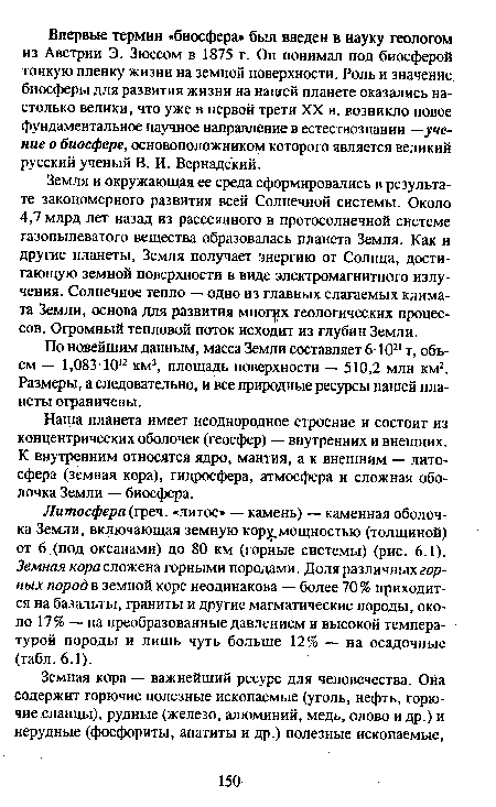 По новейшим данным, масса Земли составляет 6-1021 т, объем — 1,083-1012 км3, площадь поверхности — 510,2 млн км2. Размеры, а следовательно, и все природные ресурсы нашей планеты ограничены.