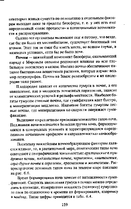 Однако все организмы выживают еще и потому, что везде, где бы ни было их местообитание, существует биогенный ток атомов. Этот ток не смог бы иметь места, во всяком случае, в наземных условиях, если бы не было почв.