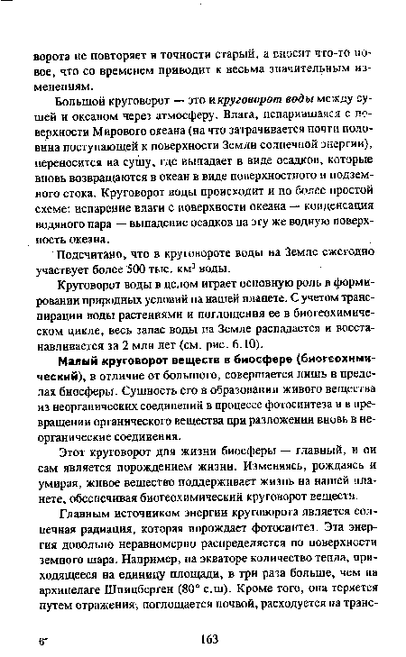 Малый круговорот веществ в биосфере (биогеохими-ческий), в отличие от большого, совершается лишь в пределах биосферы. Сущность его в образовании живого вещества из неорганических соединений в процессе фотосинтеза и в превращении органического вещества при разложении вновь в неорганические соединения.