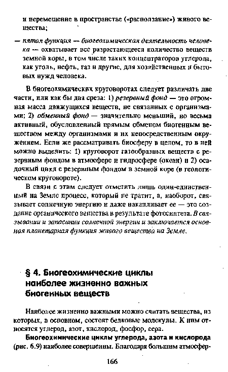 В связи с этим следует отметить лишь один-единствен-ный на Земле процесс, который не тратит, а, наоборот, связывает солнечную энергию и даже накапливает ее — это создание органического вещества в результате фотосинтеза. В связывании и запасании солнечной энергии и заключается основная планетарная функция живого вещества на Земле.