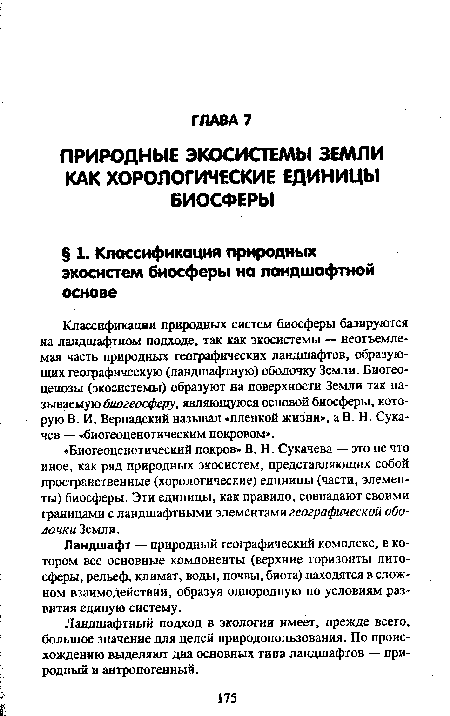 Ландшафтный подход в экологии имеет, прежде всего, большое значение для целей природопользования. По происхождению выделяют два основных типа ландшафтов — природный и антропогенный.