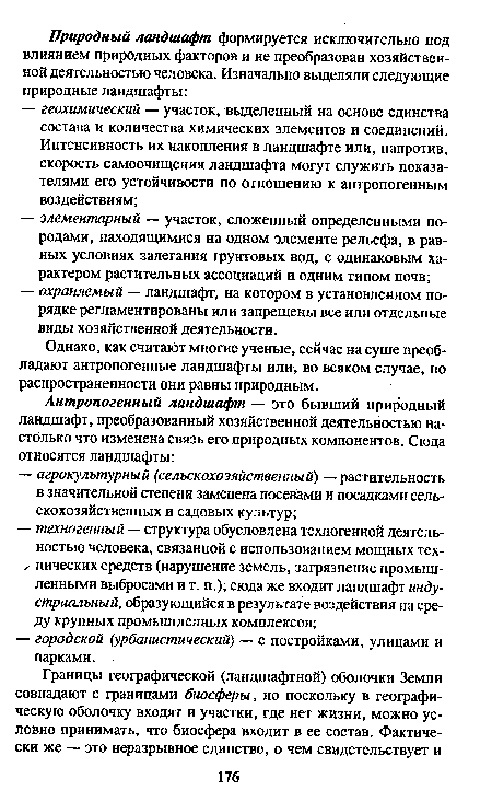 Однако, как считают многие ученые, сейчас на суше преобладают антропогенные ландшафты или, во всяком случае, по распространенности они равны природным.