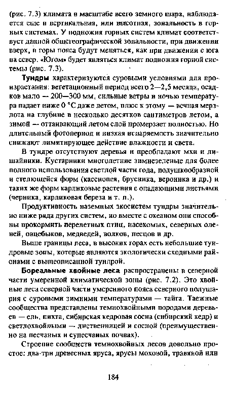 Бореальные хвойные леса распространены в северной части умеренной климатической зоны (рис. 7.2). Это хвойные леса северной части умеренного пояса северного полушария с суровыми зимними температурами — тайга. Таежные сообщества представлены темнохвойными породами деревьев — ель, пихта, сибирская кедровая сосна (сибирский кедр) и светлохвойными — лиственницей и сосной (преимущественно на песчаных и супесчаных почвах).