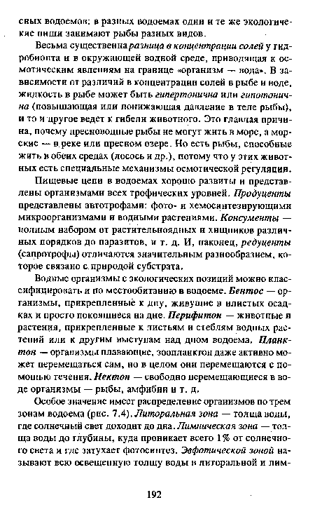 Пищевые цепи в водоемах хорошо развиты и представлены организмами всех трофических уровней. Продуценты представлены автотрофами: фото- и хемосинтезирующими микроорганизмами и водными растениями. Консументы — полным набором от растительноядных и хищников различных порядков до паразитов, и т. д. И, наконец, редуценты (сапротрофы) отличаются значительным разнообразием, которое связано с природой субстрата.