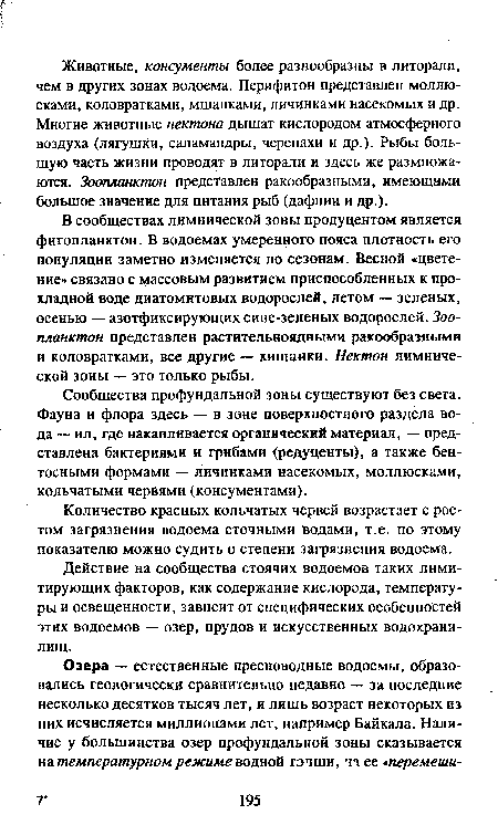 Сообщества профундальной зоны существуют без света. Фауна и флора здесь — в зоне поверхностного раздела вода — ил, где накапливается органический материал, — представлена бактериями и грибами (редуценты), а также бен-тосными формами — личинками насекомых, моллюсками, кольчатыми червями (консументами).